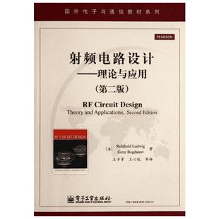 射频电路设计——理论与应用(2) (美)赖因霍尔德·路德维格,(美)吉恩·波格丹诺夫 正版书籍 新华书店旗舰店文轩官网