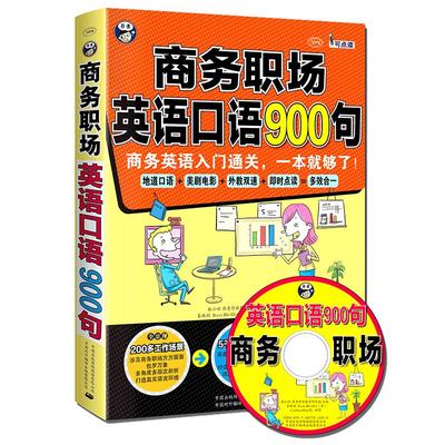 昂秀正版书籍商务职场英语口语900句商务英语入门通关实用外国贸易职场商务工作面试情境对话词汇句式英文口语大全教程教材书