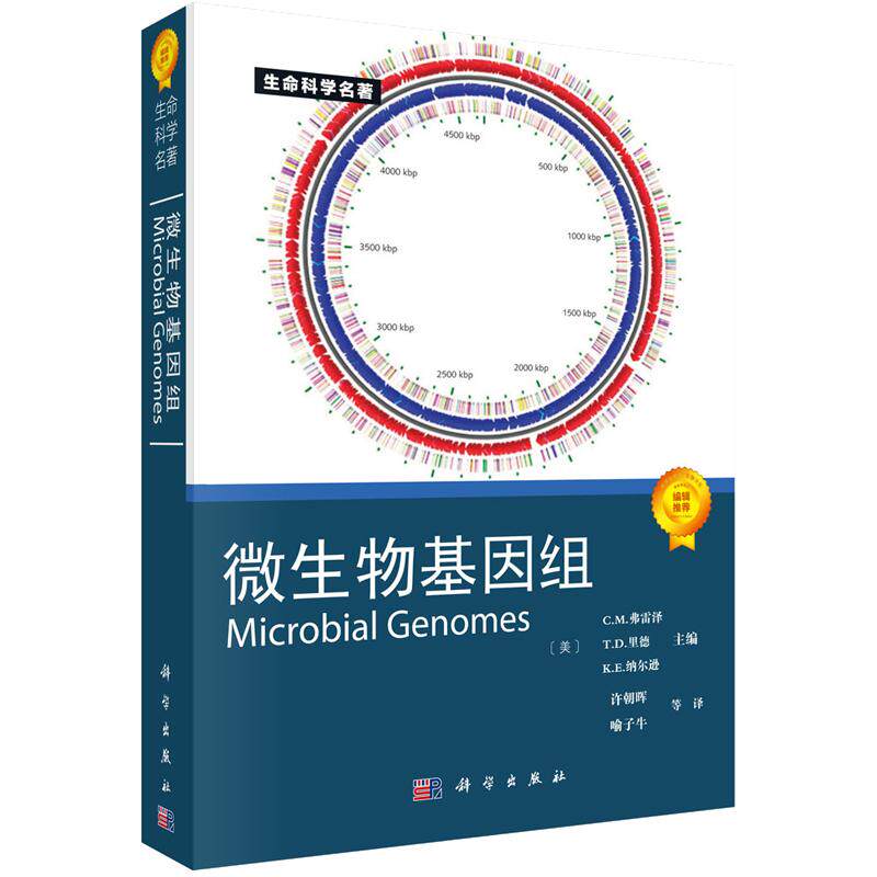 【正版现货】生命科学名著：微生物基因组 [Microbial Genomes] C.M.弗雷泽 等编 许朝晖 等译 9787030156648 科学出版社 - 白底图
