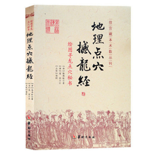 地理点穴撼龙经古代地理风水著作寻龙点穴秘书杨筠松阴宅阴阳宅杨救贫地理风水书籍 秘藏疑龙经大全杨公地理风水书籍正版