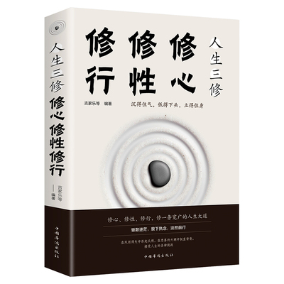 人生三修 修心修行修性 修身养性的书籍男女性励志自我完善心理学心灵鸡汤 心态调整人生哲学处世智慧书籍 畅销书排行榜