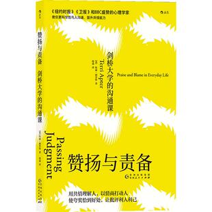 赞扬与责备 剑桥大学的沟通课 特丽阿普特著 人际关系交往技巧  原生家庭实用沟通技巧 社会心理通俗读物