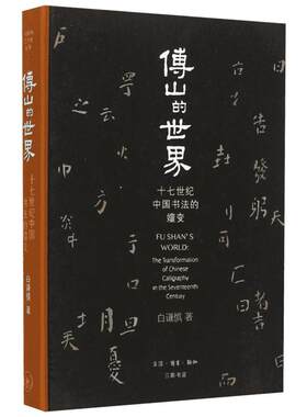 傅山的世界(十七世纪中国书法的嬗变)白谦慎 探讨中国书法史由帖学转进为碑学之演变 书法篆刻艺术 新华书店官网正版图书籍