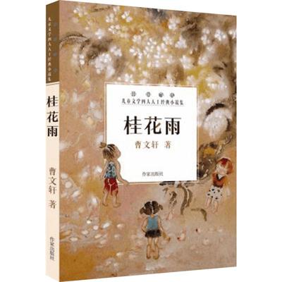 桂花雨曹文轩原版  五年级经典书目小学生课外书籍三四年级推荐阅读故事读物八月桂花儿童文学系列正版2020暑假读一本好书