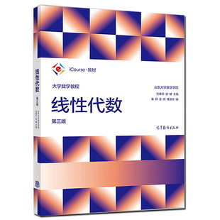 线性代数第三版 第3版 刘建亚 吴臻 秦静 大学数学教程图书 高等教育出版社   大学非数学类专业线性代数教材 9787040492071