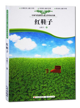 红鞋子 汤素兰 一年级课外书必读推荐经典书目 非注音版儿童文学小学生一二年级课外读物少儿故事书7-8-9-10-12岁童书新华正版老师