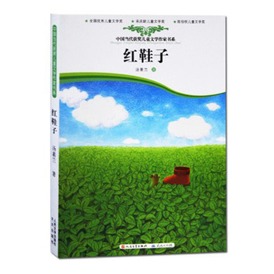 红鞋子 汤素兰 一年级课外书必读推荐经典书目 非注音版儿童文学小学生一二年级课外读物少儿故事书7-8-9-10-12岁童书新华正版老师