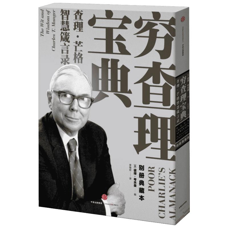 2021新版 樊登推荐 穷查理宝典 正版查理芒格智慧箴言录 巴菲特的合伙人与人生导师 投资理财股票管理书籍 个人成长精进 新华书店