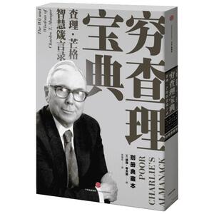 2021新版 樊登推荐 穷查理宝典 正版查理芒格智慧箴言录 巴菲特的合伙人与人生导师 投资理财股票管理书籍 个人成长精进 新华书店