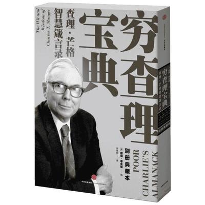 芒格书籍 樊登推荐 穷查理宝典 正版查理芒格智慧箴言录 巴菲特的合伙人与人生导师 投资理财股票管理书籍 个人成长精进 新华书店