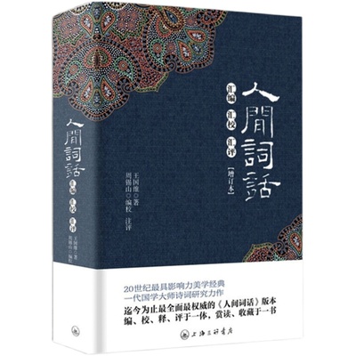 名家经典 人间词话 汇编汇校汇评 王国维正版精装全解含注释 周锡山文学批评诗词赏析书 人文社科王国维的书全集词集书 三联书店