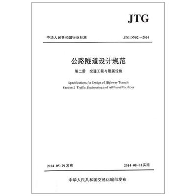 【新华文轩】JTG D70/2—2014 公路隧道设计规范(第2册):交通工程与附属设施 招商局重庆交通科研设计院有限公司