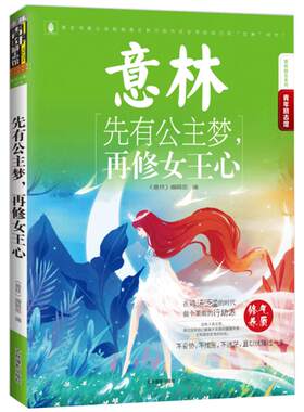 [意林图书]意林 先有公主梦 再修女王心 青年励志馆系列 愿此书能让你找到真正努力的方式去开启自己的女神时代  意林官方直营店