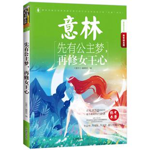 [意林图书]意林 先有公主梦 再修女王心 青年励志馆系列 愿此书能让你找到真正努力的方式去开启自己的女神时代  意林官方直营店