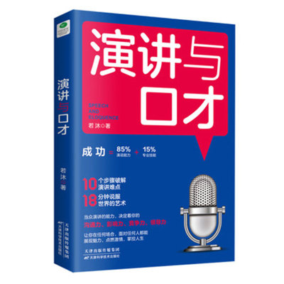 【满折专区】正版 演讲与口才 克服人性的弱点掌握一流的演说技能语言表达能力逻辑说服  会说话的艺术  当众演讲口才技巧书籍