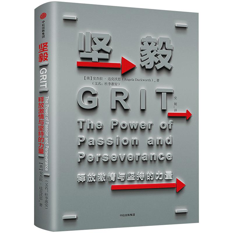 坚毅：释放激情与坚持的力量 GRIT 安杰拉·达克沃斯 TED演讲人 杨澜、李恩祐、汪冰、王煜全中信出版
