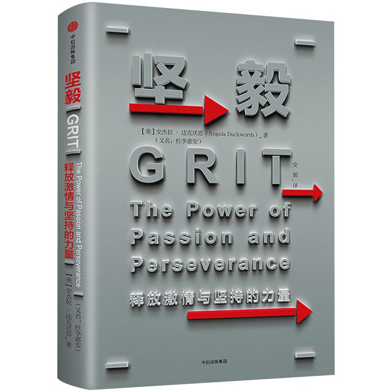 坚毅：释放激情与坚持的力量 GRIT安杰拉·达克沃斯 TED演讲人杨澜、李恩祐、汪冰、王煜全中信出版