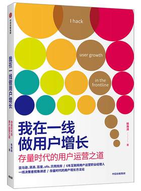 我在一线做用户增长 存量时代的用户运营之道 杨瀚清 著 互联网用户运营 用户增长 用户价值 拉新留存激活用户 中信出版