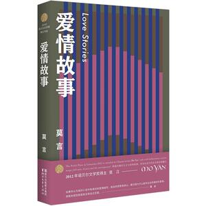 爱情故事 莫言作品全编 诺贝尔文学奖得主 中信书店 正版书籍