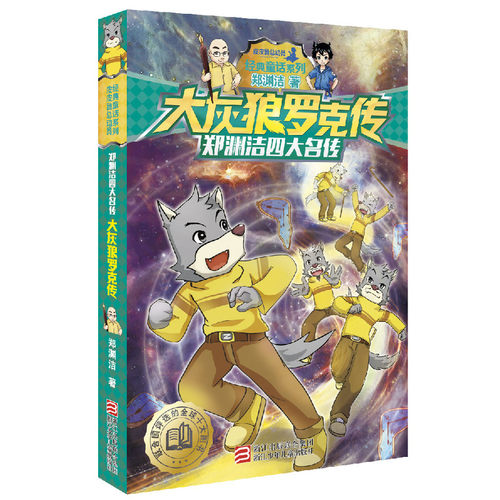 大灰狼罗克传 郑渊洁四大名传系列儿童文学书籍9-12岁中小学生课外书7-12-15岁校园小说童话故事书 【凤凰新华书店旗舰店】