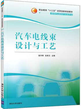 【官方正版】汽车电线束设计与工艺清华大学出版社侯守明,谷孝卫 编大学教材9787302502845教材练习题集历年真题辅导新华书店旗舰