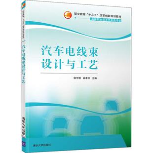 【官方正版】汽车电线束设计与工艺清华大学出版社侯守明,谷孝卫 编大学教材9787302502845教材练习题集历年真题辅导新华书店旗舰