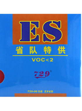 ES劲速729乒乓球拍正品套胶