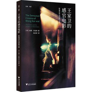 【新华文轩】王家卫的感官电影 (英)加里·贝廷森 著;倪志昇 译 正版书籍 新华书店旗舰店文轩官网 浙江大学出版社