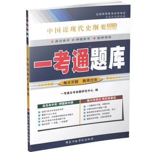 【在线刷题】备考2025年自考03708中国近代史纲要一考通题库 近现代史3708教材英语二马克思基本原理自学汉语言文学历年真题卷题目
