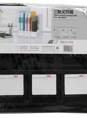 得力9845三联文件框塑料收纳