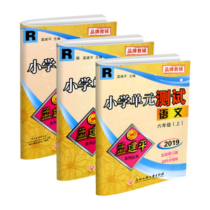 孟建平小学单元测试六年级上册下册语文数学英语科学全套人教版北师大教科版课堂教材同步配套练习册测试卷期中期末考试卷子训练题