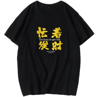 忙着发财国潮文字T恤纯棉短袖社会青年男女国风ins潮流百搭半截袖