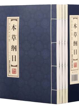 原著正版线装本草纲目4册李时珍