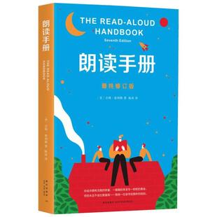 朗读手册 修订版 儿童朗读练习读物 青少年成长朗读读物 6-7-8-9-10岁小学生儿童课外阅读读物 亲子教育书籍畅销书 排行榜新华文轩