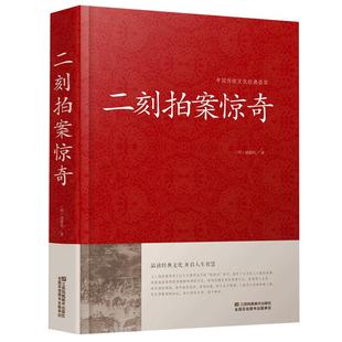 【精装】二刻拍案惊奇 中国传统文化经典荟萃 三言两拍古典小说凌濛初著白话文无删节无障碍阅读书籍