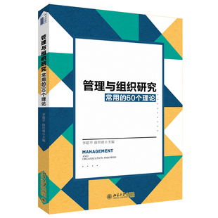 管理与组织研究常用的60个理论 李超平 涵盖管理组织领域理论 情感事件 认知评价 认知失调 情绪传染 归属需求 北京大学旗舰店正版