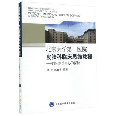 北京大学第一医院皮肤科临床思维教程:以问题为中心的探讨 无 著 涂平 等 编 医学其它生活 新华书店正版图书籍