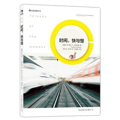 感恩钜惠后浪正版现货 时间快与慢 谁绑架了你的时Time间 思考快与慢信息大爆炸社会变革发展反思书籍入门读物