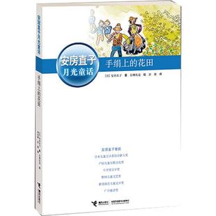 手绢上的花田/安房直子月光童话四五六年级课外书日本童话大师经典新美南吉外国儿童文学奖9-12岁小学生课外阅读书畅销书正版包邮