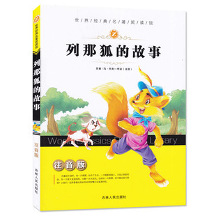 注音版世界经典名著阅读馆小学生名著课外课标读物儿童名著列那狐的故事吉林人民出版社