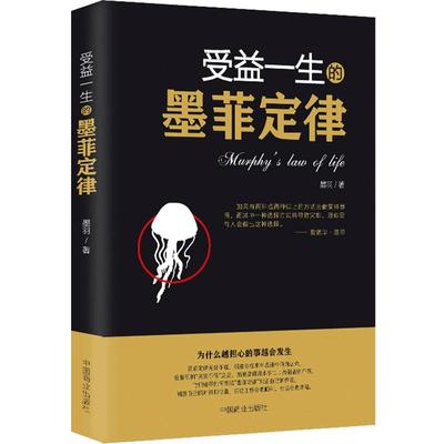 正版 受益一生的墨菲定律 入门心理学书籍读心术经典原版莫非定律启示录 职场谈判人际交往成功励志畅销书 16K单本 博库网