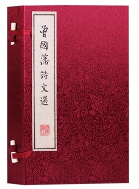 曾国藩诗文选诗词集 国学经典诵读古文名篇鉴赏 家书家训人生哲学全集 宣纸线装竖版繁体字书籍珍藏版古籍善本 广陵书社