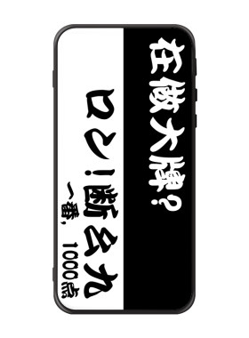 麻将断幺九国士无双定制手机壳