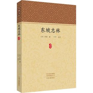 【新华文轩】东坡志林 (宋)苏轼 正版书籍小说畅销书 新华书店旗舰店文轩官网 中州古籍出版社