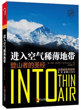 进入空气稀薄地带(登山者的圣经) (美)乔恩？克拉考尔 浙江人民出版社 正版书籍 新华书店旗舰店文轩官网