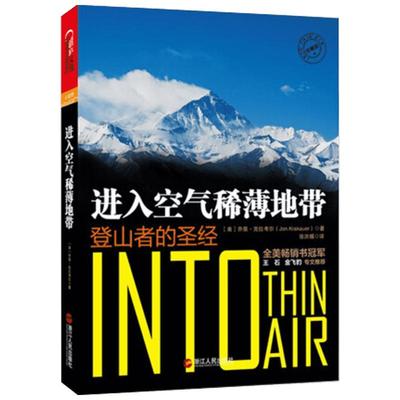 【新华文轩】进入空气稀薄地带(登山者的圣经) (美)乔恩？克拉考尔 浙江人民出版社 正版书籍 新华书店旗舰店文轩官网