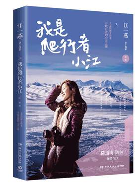 我是爬行者小江 文艺清新女教主江一燕寻找自我的心灵之旅散文随笔陈道明 陈冲倾情作序 高圆圆刘亦菲董建成正版现当代文学畅销书