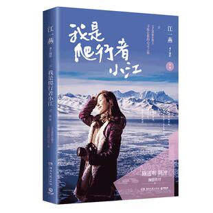 我是爬行者小江 文艺清新女教主江一燕寻找自我的心灵之旅散文随笔陈道明 陈冲倾情作序 高圆圆刘亦菲董建成正版现当代文学畅销书