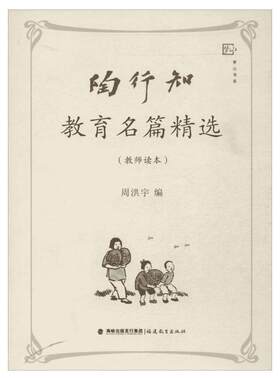 陶行知教育名篇精选教师读本 陶行知系列书籍 教育类书籍教育思想文集 教师教学培训用书 给教师的建议 福建教育出版社 正版书籍