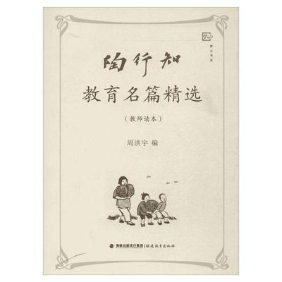 陶行知教育名篇精选教师读本 教师教育学 梦山书系 周洪宇编  福建教育出版社 教育类书籍思想文集 教师教学培训用书给教师的建议